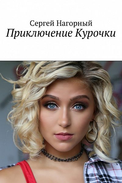 Приключение Курочки - Сергей Нагорный - Аудиокниги лучшие mp3 слушать ~ бесплатно без регистрации - knigaaudio.com