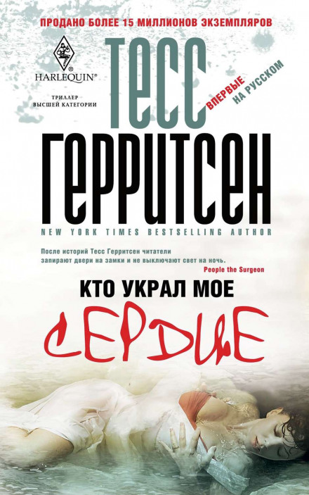 Кто украл моё сердце - Тесс Герритсен - Аудиокниги лучшие mp3 слушать ~ бесплатно без регистрации - knigaaudio.com