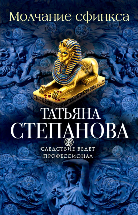 Молчание сфинкса - Татьяна Степанова - Аудиокниги лучшие mp3 слушать ~ бесплатно без регистрации - knigaaudio.com