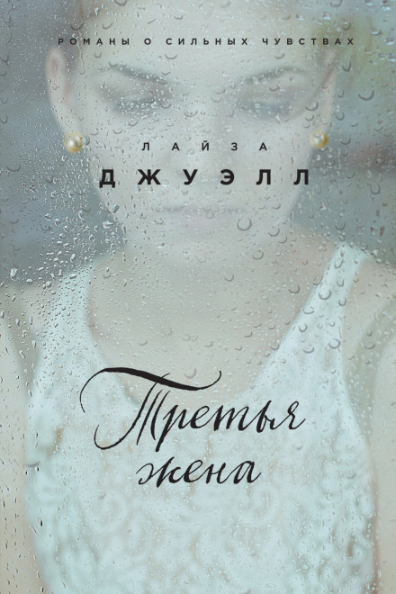 Третья жена - Лайза Джуэлл - Аудиокниги лучшие mp3 слушать ~ бесплатно без регистрации - knigaaudio.com