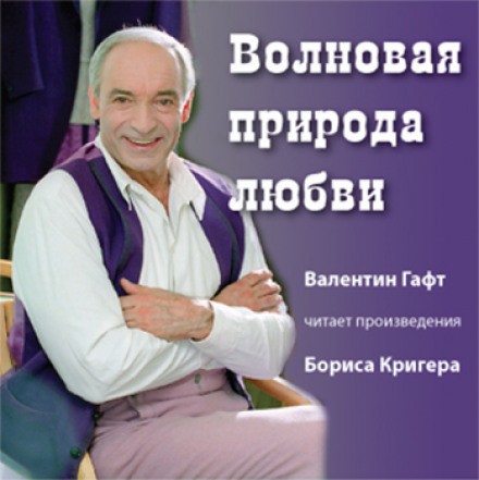 Волновая природа любви - Борис Кригер - Аудиокниги лучшие mp3 слушать ~ бесплатно без регистрации - knigaaudio.com