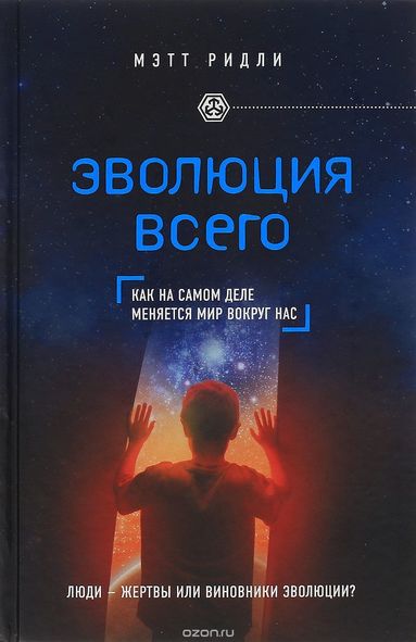 Эволюция всего - Мэтт Ридли - Аудиокниги лучшие mp3 слушать ~ бесплатно без регистрации - knigaaudio.com