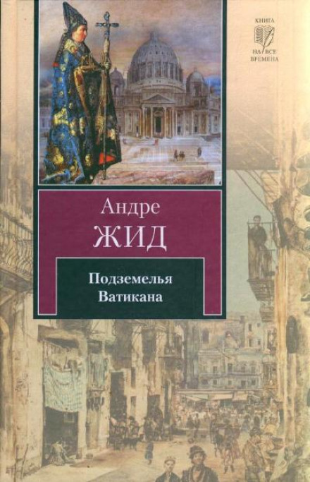 Подземелья Ватикана - Андре Жид - Аудиокниги лучшие mp3 слушать ~ бесплатно без регистрации - knigaaudio.com