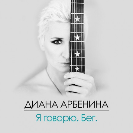 Я Говорю. Бег - Диана Арбенина - Аудиокниги лучшие mp3 слушать ~ бесплатно без регистрации - knigaaudio.com