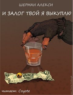 И залог твой я выкуплю - Шерман Алекси - Аудиокниги лучшие mp3 слушать ~ бесплатно без регистрации - knigaaudio.com