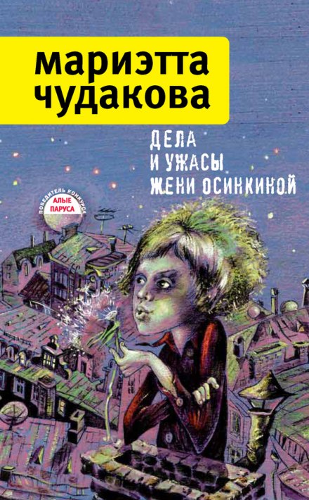 Дела и ужасы Жени Осинкиной - Мариэтта Чудакова - Аудиокниги лучшие mp3 слушать ~ бесплатно без регистрации - knigaaudio.com