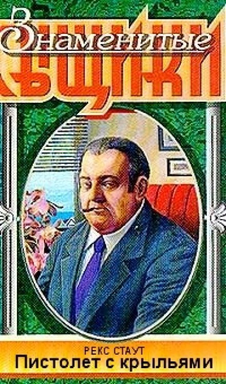 Пистолет с крыльями - Рекс Стаут - Аудиокниги лучшие mp3 слушать ~ бесплатно без регистрации - knigaaudio.com
