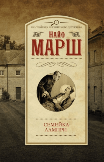 Семейка Лампри - Найо Марш - Аудиокниги лучшие mp3 слушать ~ бесплатно без регистрации - knigaaudio.com