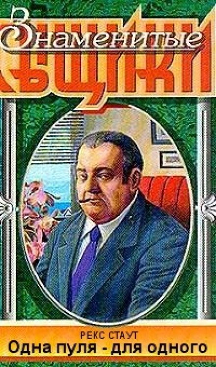 Одна пуля - для одного - Рекс Стаут - Аудиокниги лучшие mp3 слушать ~ бесплатно без регистрации - knigaaudio.com