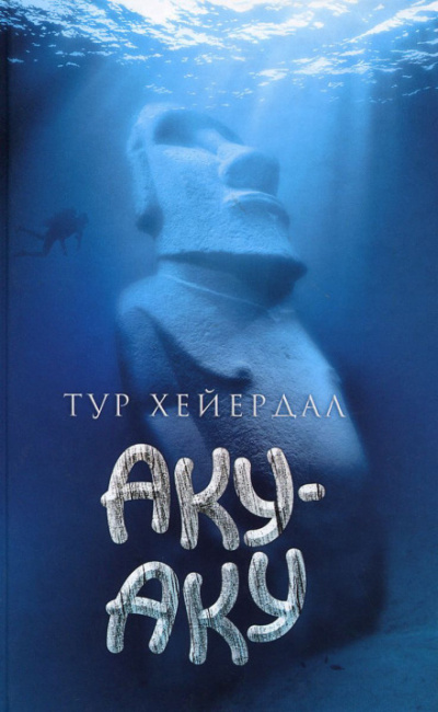 Аку-аку - Тур Хейердал - Аудиокниги лучшие mp3 слушать ~ бесплатно без регистрации - knigaaudio.com