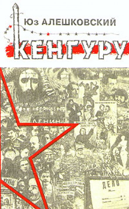 Кенгуру - Юз Алешковский - Аудиокниги лучшие mp3 слушать ~ бесплатно без регистрации - knigaaudio.com