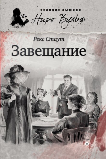 Завещание - Рекс Стаут - Аудиокниги лучшие mp3 слушать ~ бесплатно без регистрации - knigaaudio.com