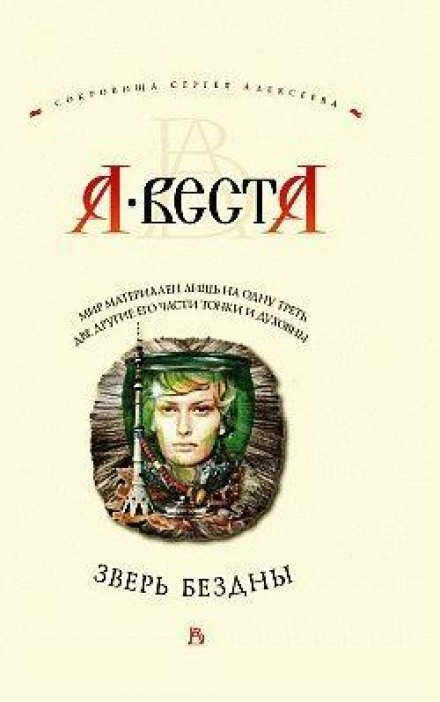 Зверь бездны - Арина Веста - Аудиокниги лучшие mp3 слушать ~ бесплатно без регистрации - knigaaudio.com