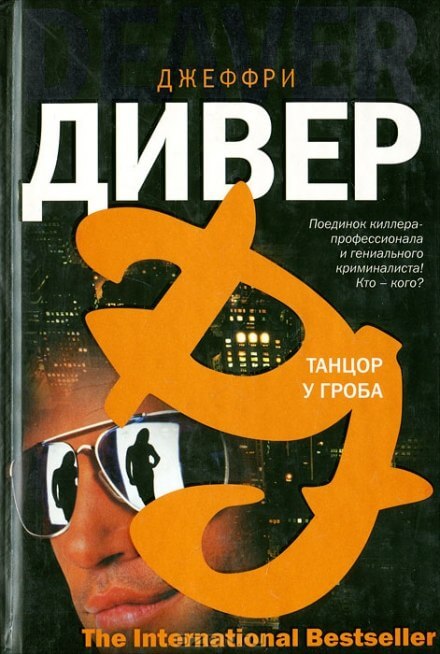 Танцор у гроба - Джеффри Дивер - Аудиокниги лучшие mp3 слушать ~ бесплатно без регистрации - knigaaudio.com