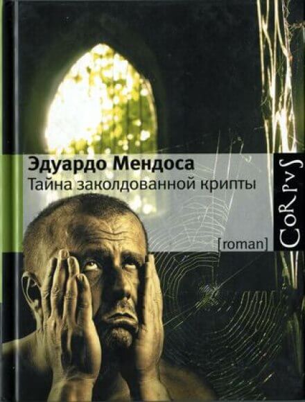 Tайна заколдованной крипты - Эдуардо Мендоса - Аудиокниги лучшие mp3 слушать ~ бесплатно без регистрации - knigaaudio.com