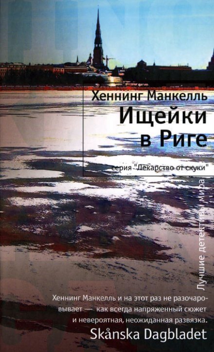 Ищейки в Риге - Хеннинг Манкелль - Аудиокниги лучшие mp3 слушать ~ бесплатно без регистрации - knigaaudio.com