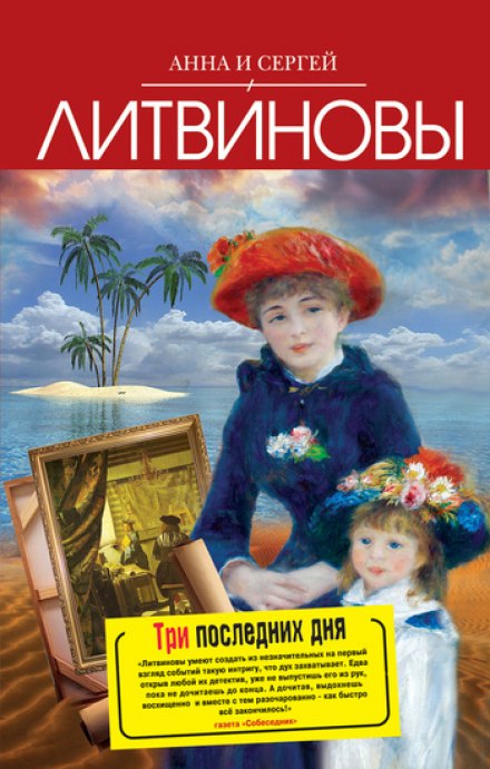 Три последних дня - Анна Литвинова, Сергей Литвинов - Аудиокниги лучшие mp3 слушать ~ бесплатно без регистрации - knigaaudio.com
