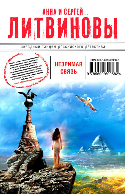 Незримая связь - Анна Литвинова, Сергей Литвинов - Аудиокниги лучшие mp3 слушать ~ бесплатно без регистрации - knigaaudio.com