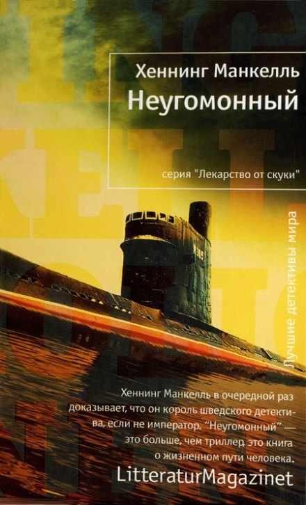 Неугомонный - Хеннинг Манкелль - Аудиокниги лучшие mp3 слушать ~ бесплатно без регистрации - knigaaudio.com