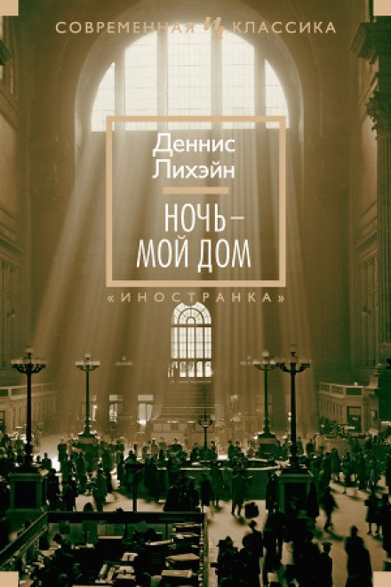 Ночь - мой дом - Деннис Лихэйн - Аудиокниги лучшие mp3 слушать ~ бесплатно без регистрации - knigaaudio.com
