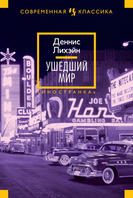Ушедший мир - Деннис Лихэйн - Аудиокниги лучшие mp3 слушать ~ бесплатно без регистрации - knigaaudio.com