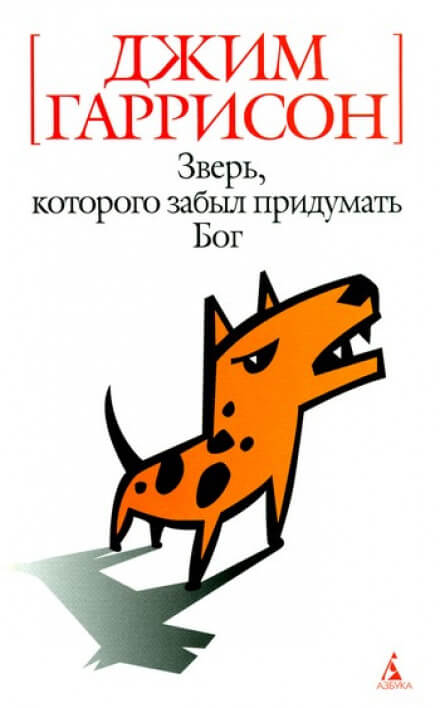 Зверь, которого забыл придумать Бог - Джим Гаррисон - Аудиокниги лучшие mp3 слушать ~ бесплатно без регистрации - knigaaudio.com