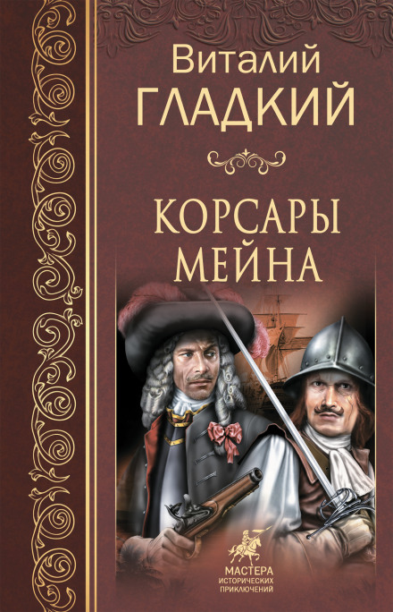 Корсары Мейна - Виталий Гладкий - Аудиокниги лучшие mp3 слушать ~ бесплатно без регистрации - knigaaudio.com