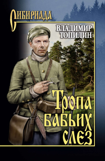 Тропа бабьих слез - Владимир Топилин - Аудиокниги лучшие mp3 слушать ~ бесплатно без регистрации - knigaaudio.com