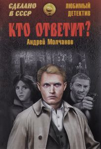 Кто ответит? - Андрей Молчанов - Аудиокниги лучшие mp3 слушать ~ бесплатно без регистрации - knigaaudio.com