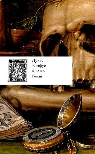 Коала - Лукас Бэрфус - Аудиокниги лучшие mp3 слушать ~ бесплатно без регистрации - knigaaudio.com