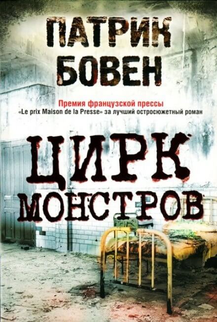 Цирк монстров - Патрик Бовен - Аудиокниги лучшие mp3 слушать ~ бесплатно без регистрации - knigaaudio.com