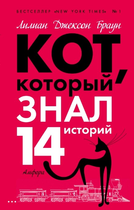 Кот, который знал 14 историй - Лилиан Джексон Браун - Аудиокниги лучшие mp3 слушать ~ бесплатно без регистрации - knigaaudio.com