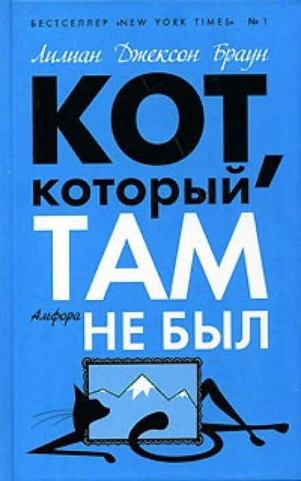 Кот, который там не был - Лилиан Джексон Браун - Аудиокниги лучшие mp3 слушать ~ бесплатно без регистрации - knigaaudio.com