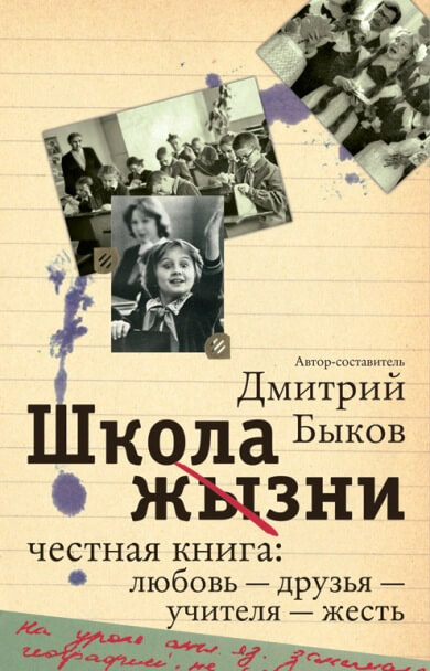 Школа жизни. Честная книга. Любовь - друзья - учителя - жесть - Дмитрий Быков - Аудиокниги лучшие mp3 слушать ~ бесплатно без регистрации - knigaaudio.com