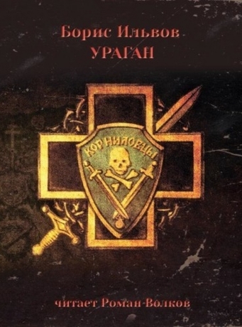 Ураган - Борис Ильвов - Аудиокниги лучшие mp3 слушать ~ бесплатно без регистрации - knigaaudio.com