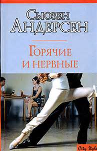 Горячие и нервные - Сьюзен Андерсон - Аудиокниги лучшие mp3 слушать ~ бесплатно без регистрации - knigaaudio.com