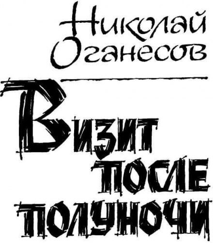 Визит после полуночи - Николай Оганесов - Аудиокниги лучшие mp3 слушать ~ бесплатно без регистрации - knigaaudio.com