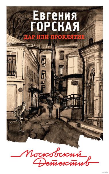 Дар или проклятие - Евгения Горская - Аудиокниги лучшие mp3 слушать ~ бесплатно без регистрации - knigaaudio.com