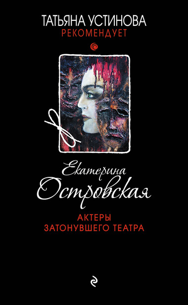 Актеры затонувшего театра - Екатерина Островская - Аудиокниги лучшие mp3 слушать ~ бесплатно без регистрации - knigaaudio.com