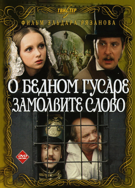 О бедном гусаре замолвите слово - Григорий Горин, Эльдар Рязанов - Аудиокниги лучшие mp3 слушать ~ бесплатно без регистрации - knigaaudio.com