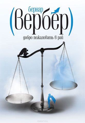Добро пожаловать в рай - Вербер Бернард - Аудиокниги лучшие mp3 слушать ~ бесплатно без регистрации - knigaaudio.com
