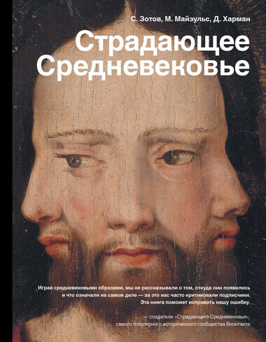 Страдающее Средневековье. Парадоксы христианской иконографии - Сергей Зотов, Дильшат Харман, Михаил Майзульс - Аудиокниги лучшие mp3 слушать ~ бесплатно без регистрации - knigaaudio.com