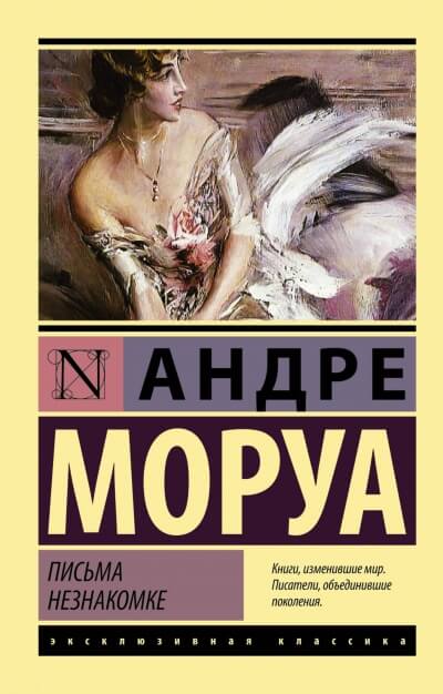 Письма незнакомке - Андре Моруа - Аудиокниги лучшие mp3 слушать ~ бесплатно без регистрации - knigaaudio.com