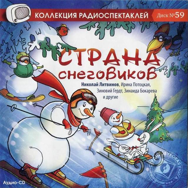 Страна снеговиков - Аудиокниги лучшие mp3 слушать ~ бесплатно без регистрации - knigaaudio.com
