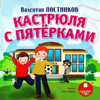 Кастрюля с пятерками - Валентин Постников - Аудиокниги лучшие mp3 слушать ~ бесплатно без регистрации - knigaaudio.com