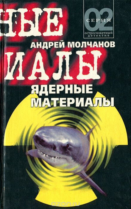 Ядерные материалы - Андрей Молчанов - Аудиокниги лучшие mp3 слушать ~ бесплатно без регистрации - knigaaudio.com