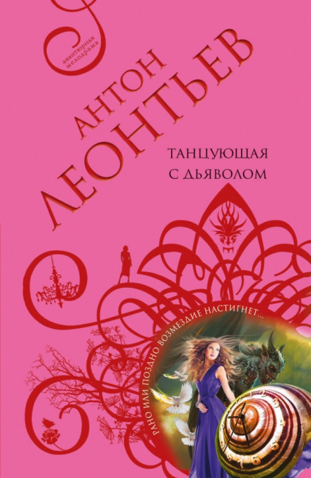 Танцующая с дьяволом - Антон Леонтьев - Аудиокниги лучшие mp3 слушать ~ бесплатно без регистрации - knigaaudio.com
