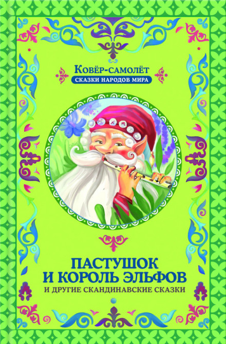 Пастушок и король эльфов - Аудиокниги лучшие mp3 слушать ~ бесплатно без регистрации - knigaaudio.com