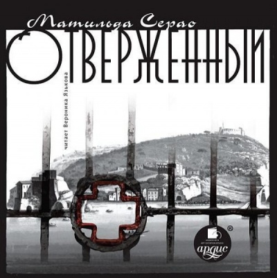 Отверженный - Матильда Серао - Аудиокниги лучшие mp3 слушать ~ бесплатно без регистрации - knigaaudio.com