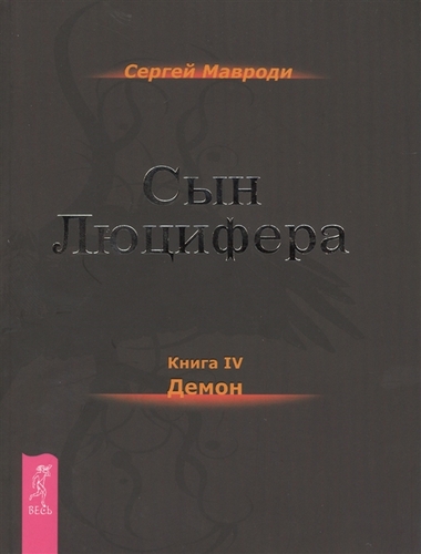 Демон - Мавроди Сергей - Аудиокниги лучшие mp3 слушать ~ бесплатно без регистрации - knigaaudio.com